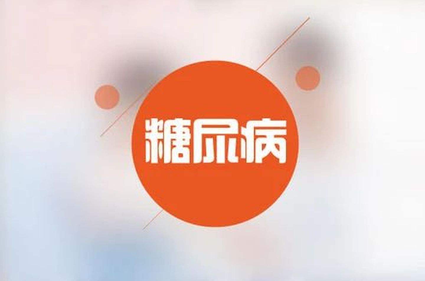 血糖高，糖尿病的癥狀有哪些？